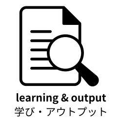 学び・アウトプット